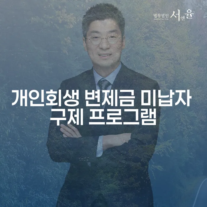 개인회생 변제금 미납자 구제 프로그램: 어떻게 해결할 수 있을까요?