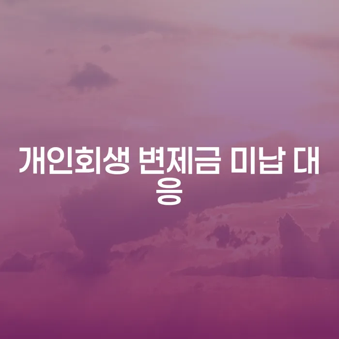 개인회생 변제금 미납: 어떻게 대응할 것인가?