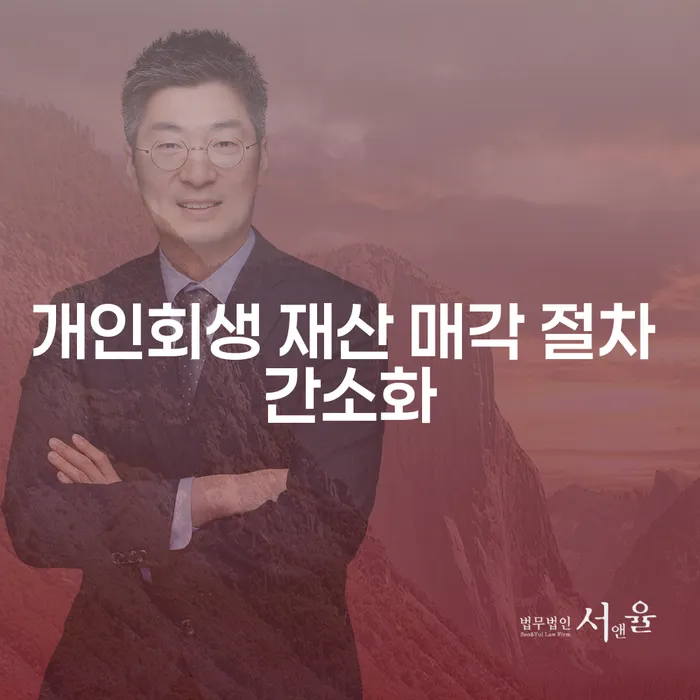 개인회생 재산 매각 절차 간소화: 어떻게 시작해야 할까요?