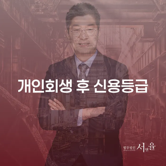 개인회생 후 신용등급, 어떻게 회복할 수 있을까요?