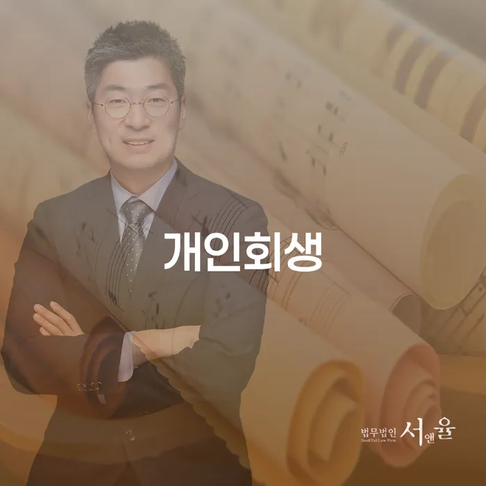 개인회생, 어떻게 시작해야 할까요?