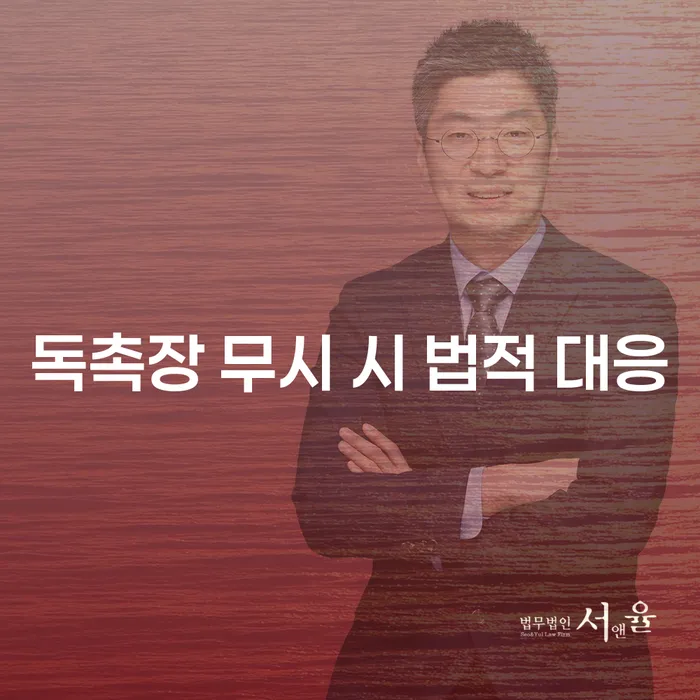 독촉장을 무시하면 어떤 법적 대응이 뒤따를까?