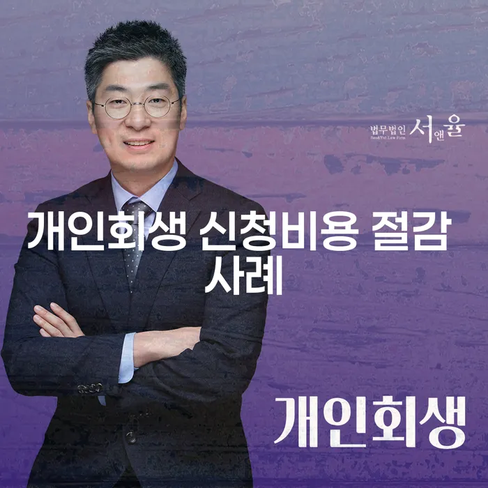 개인회생 신청비용 절감 사례: 어떻게 비용을 줄일 수 있을까?
