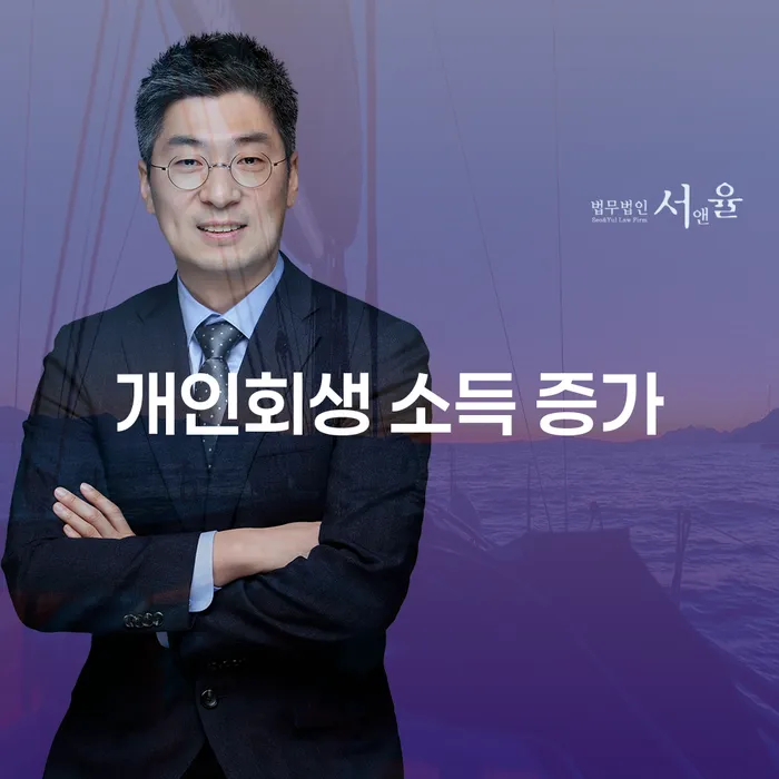 개인회생 소득 증가, 변제금 상승 걱정되시나요?
