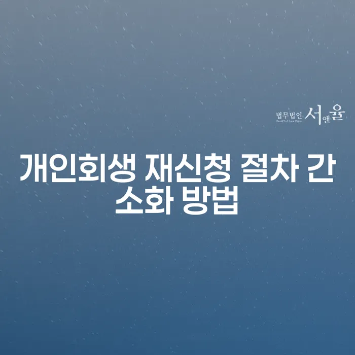 개인회생 재신청 절차 간소화 방법이 궁금하신가요?