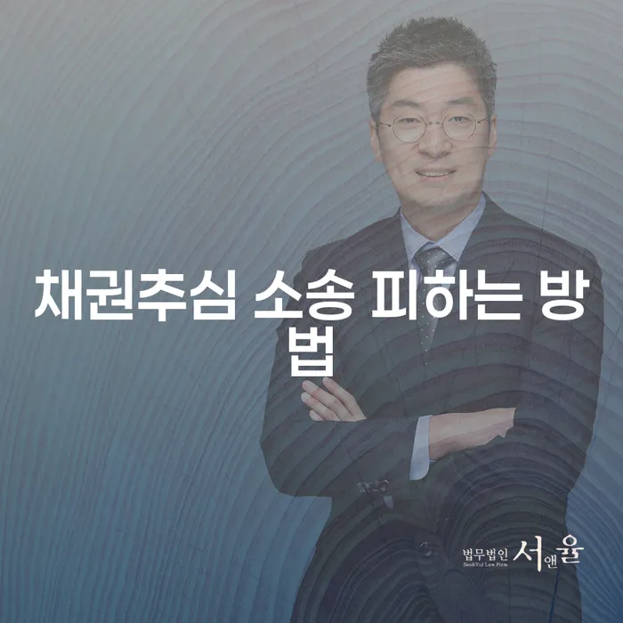 채권추심 소송을 피하려면 어떻게 해야 할까요?