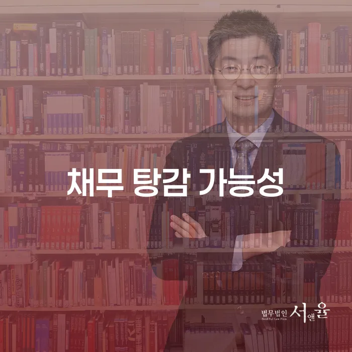 채무 탕감 가능성은 얼마나 될까요?