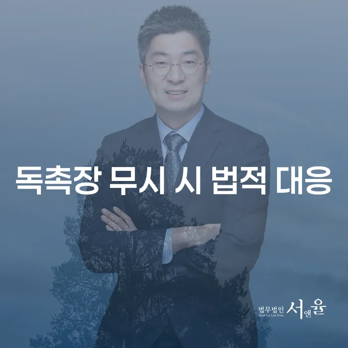 독촉장을 무시하면 어떤 법적 대응이 기다리고 있을까요?