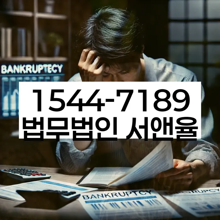 독촉장 무시 시 법적 대응