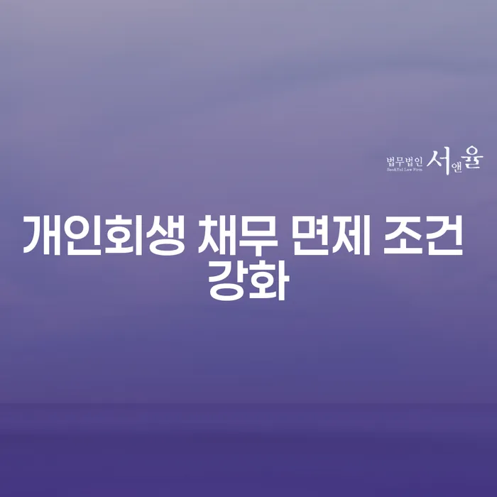 개인회생 채무 면제 조건 강화: 왜 지금이 중요한가?