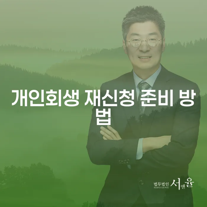 개인회생 재신청 준비 방법: 어떻게 다시 시작할 수 있을까요?