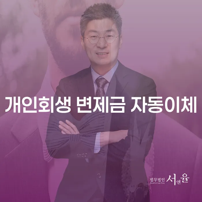 개인회생 변제금 자동이체, 어떻게 하면 편리하게 납부할 수 있을까요?