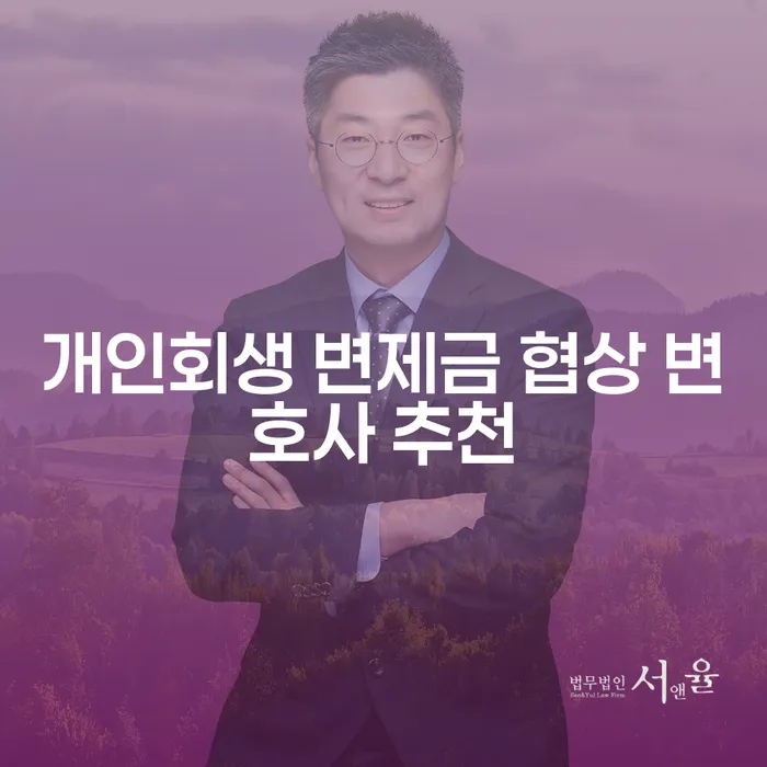 개인회생 변제금 협상, 변호사가 필요할까요?
