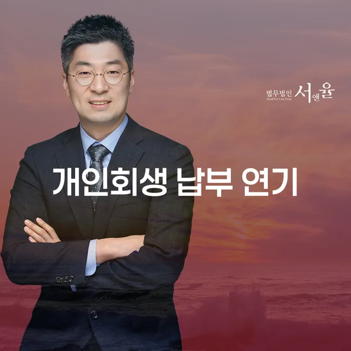 개인회생 납부 연기, 어떻게 숨 쉴 틈을 얻을 수 있을까요?
