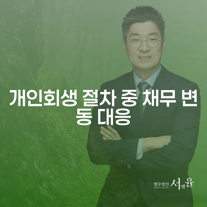개인회생 절차 중 채무 변동에 어떻게 대응해야 할까요?