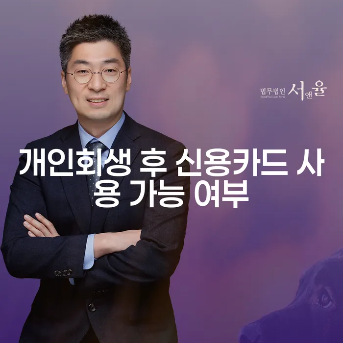 개인회생 후 신용카드 사용 가능할까요?