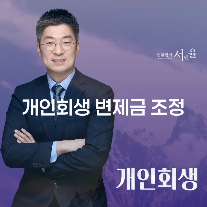개인회생 변제금 조정: 채무 문제 해결을 위한 최적의 선택일까요?