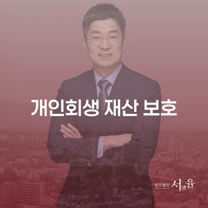 개인회생으로 재산을 보호할 수 있는 방법은 무엇일까요?