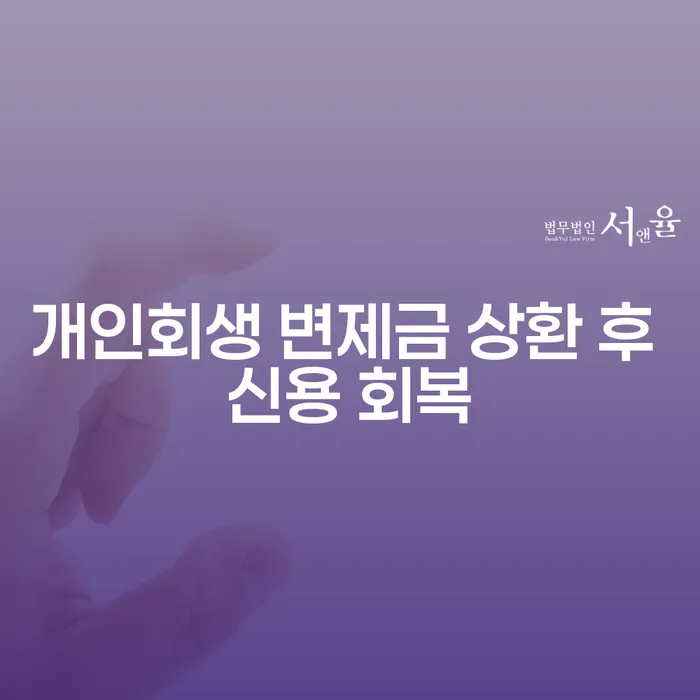개인회생 변제금 상환 후 신용 회복을 위한 최선의 방법은 무엇일까요?
