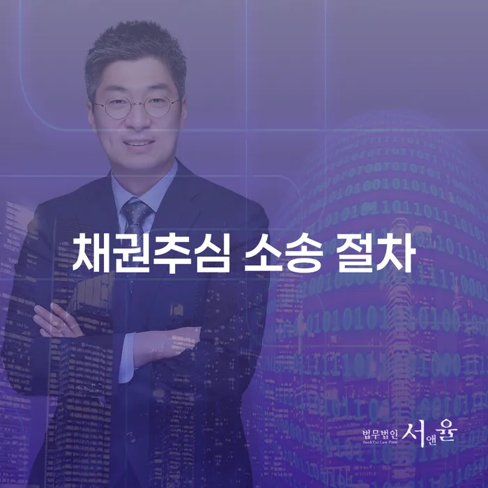 채권추심 소송 절차, 어떻게 준비해야 할까요?