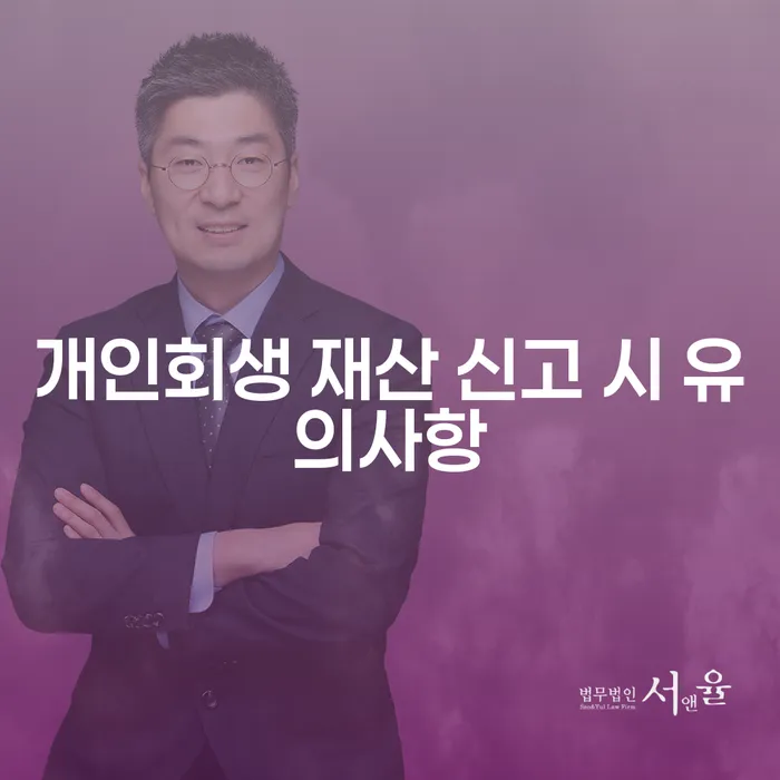 개인회생 재산 신고 시 유의사항: 어떻게 준비해야 할까요?
