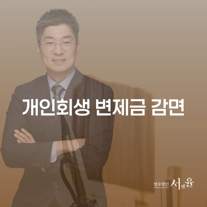 개인회생 변제금 감면, 어떻게 시작해야 할까?