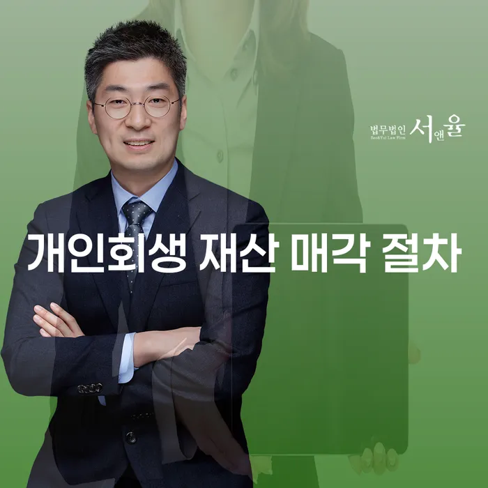 개인회생 재산 매각 절차, 지금 시작해보세요?