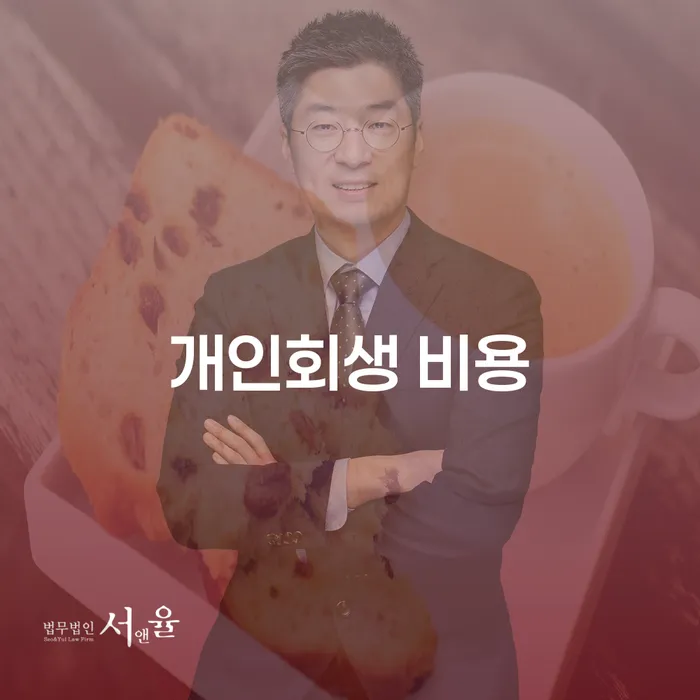 개인회생 비용, 부담 없이 시작할 수 있는 방법은?