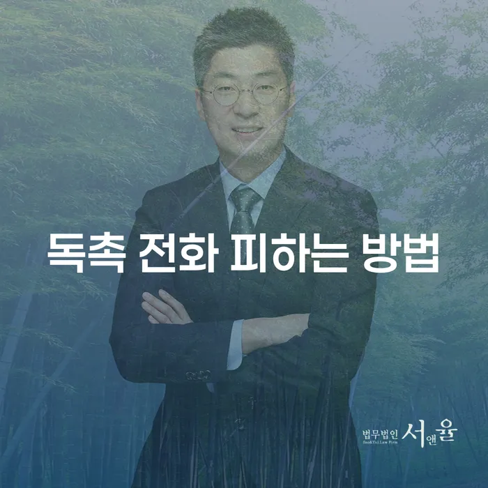 독촉 전화를 피하는 방법은 무엇일까요?