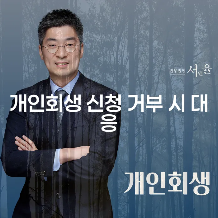 개인회생 신청 거부 시 어떻게 대응해야 할까요?