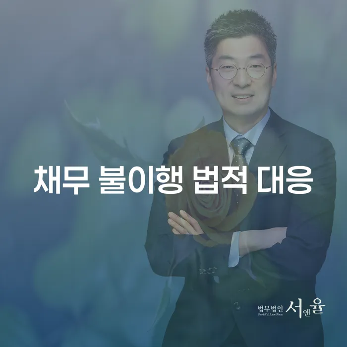 채무 불이행 상황에서 법적 대응을 어떻게 해야 할까요?