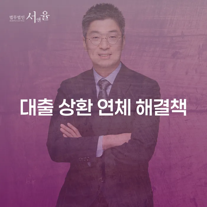 대출 상환 연체, 어떻게 해결할 수 있을까요?