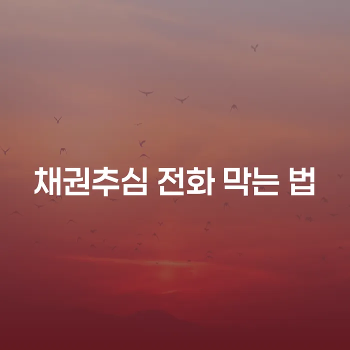 채권추심 전화 막는 법: 어떻게 해야 할까요?