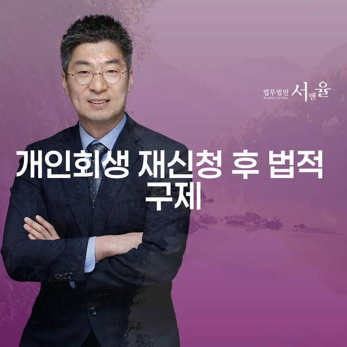 개인회생 재신청 후 법적 구제로 채무 문제 해결이 가능할까요?