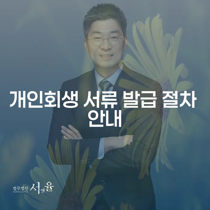 개인회생 서류 발급 절차 안내: 어떻게 시작해야 할까요?