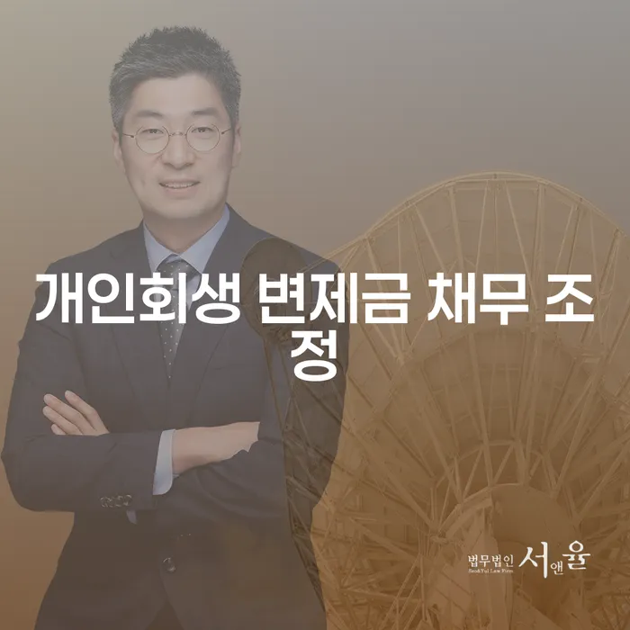 개인회생 변제금 채무 조정: 어떻게 해결할 수 있을까요?