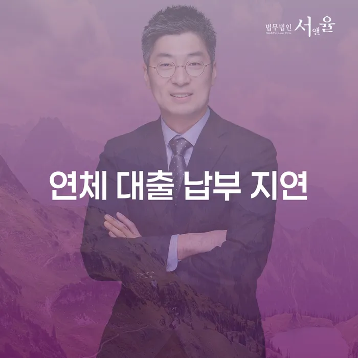 연체 대출 납부 지연, 어떻게 해결할 수 있을까요?