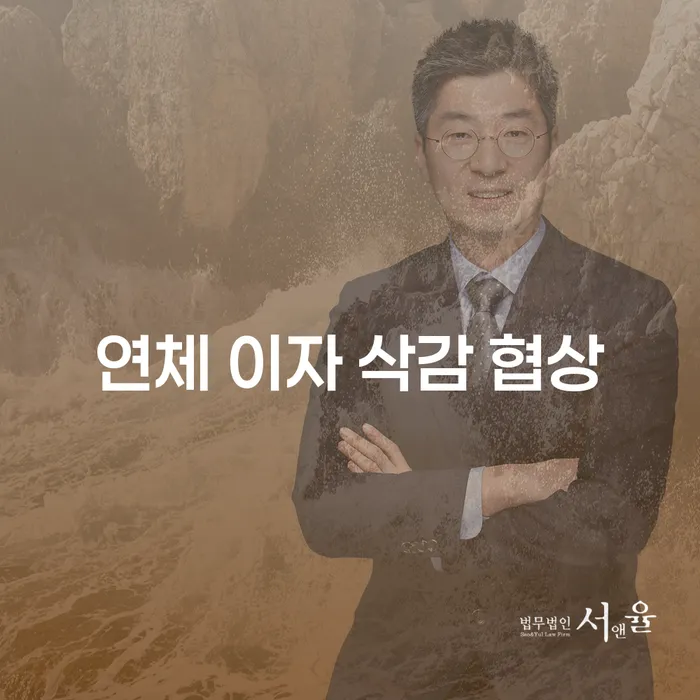 연체 이자 삭감 협상, 어떻게 하면 좋을까요?