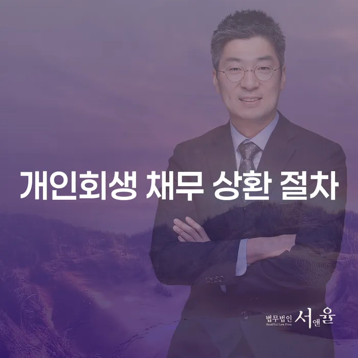 개인회생 채무 상환 절차: 당신의 재정적 부담을 줄일 수 있는 방법은?