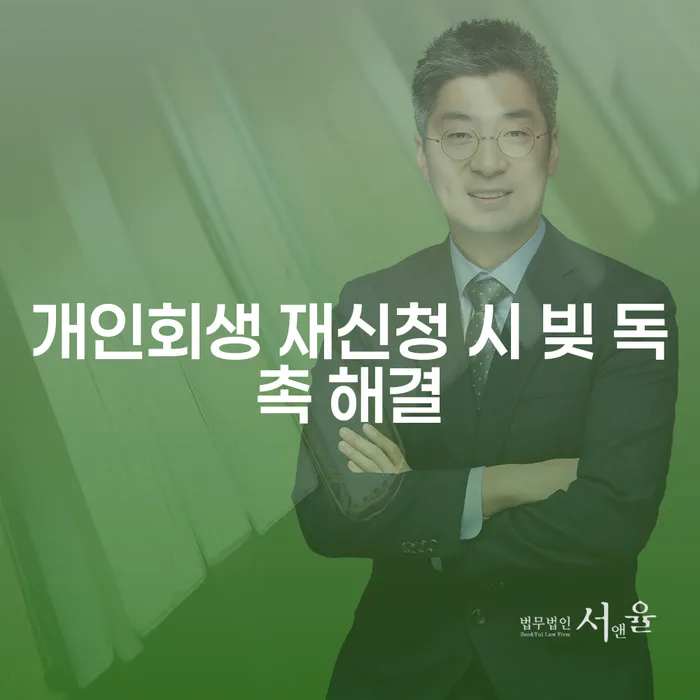 개인회생 재신청 시 빚 독촉 해결을 위한 전략은 무엇일까요?
