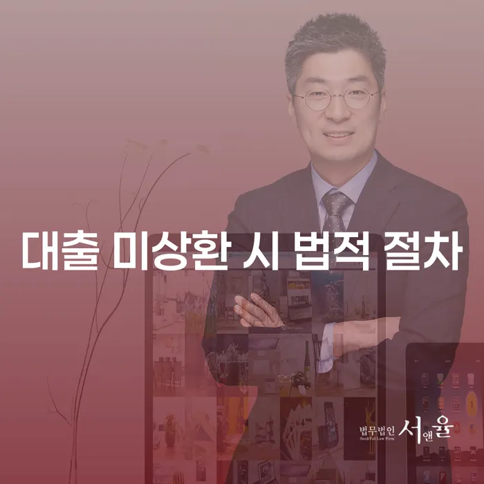 대출 미상환 시 법적 절차: 어떻게 대처해야 할까요?