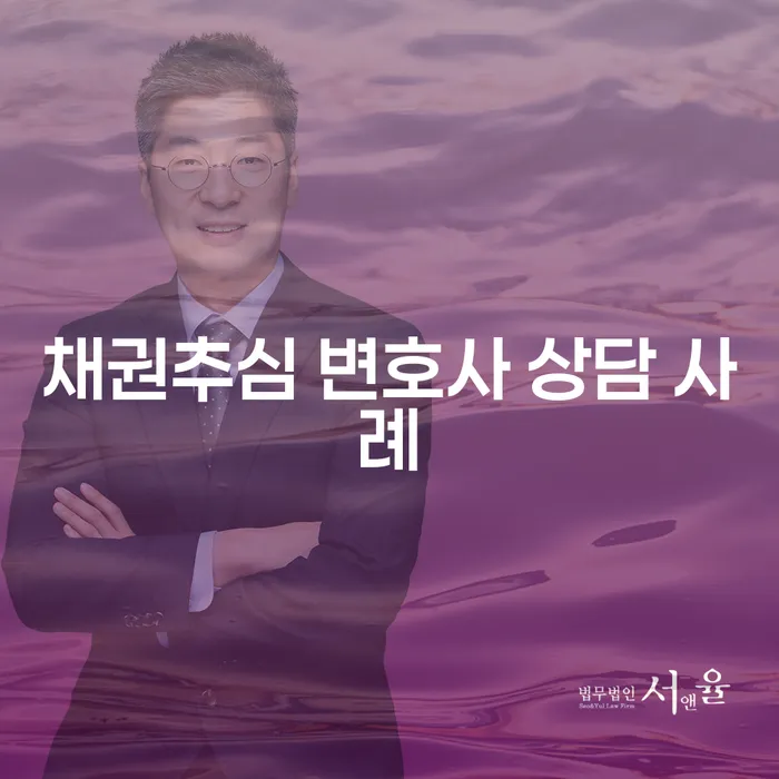 채권추심 변호사 상담 사례: 어떻게 시작해야 할까요?