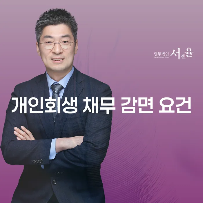 어떤 요건이 개인회생 채무 감면을 가능하게 할까요?