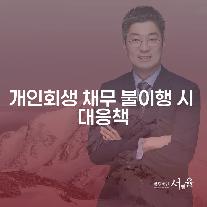 개인회생 채무 불이행 시 어떻게 해야 할까요?