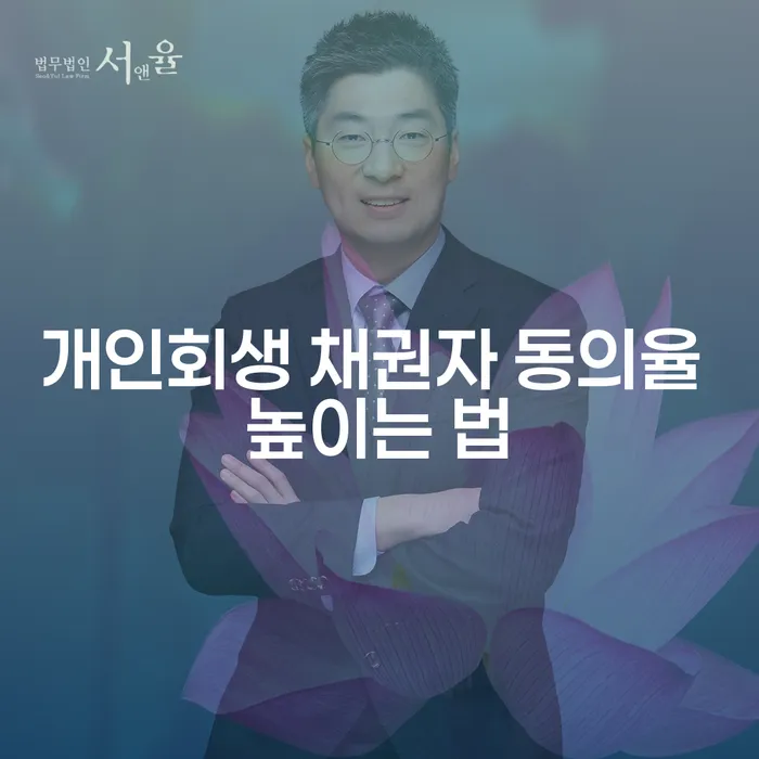 개인회생 채권자 동의율 높이는 방법은 무엇인가요?