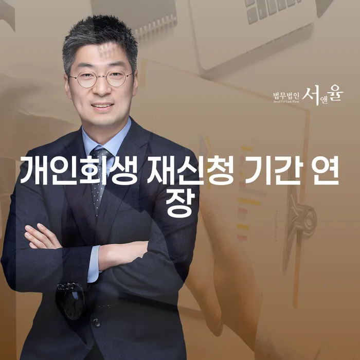 개인회생 재신청 기간 연장에 대해 알고 계신가요?