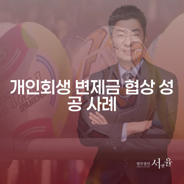 개인회생 변제금 협상 성공 사례는 어떻게 가능한가요?