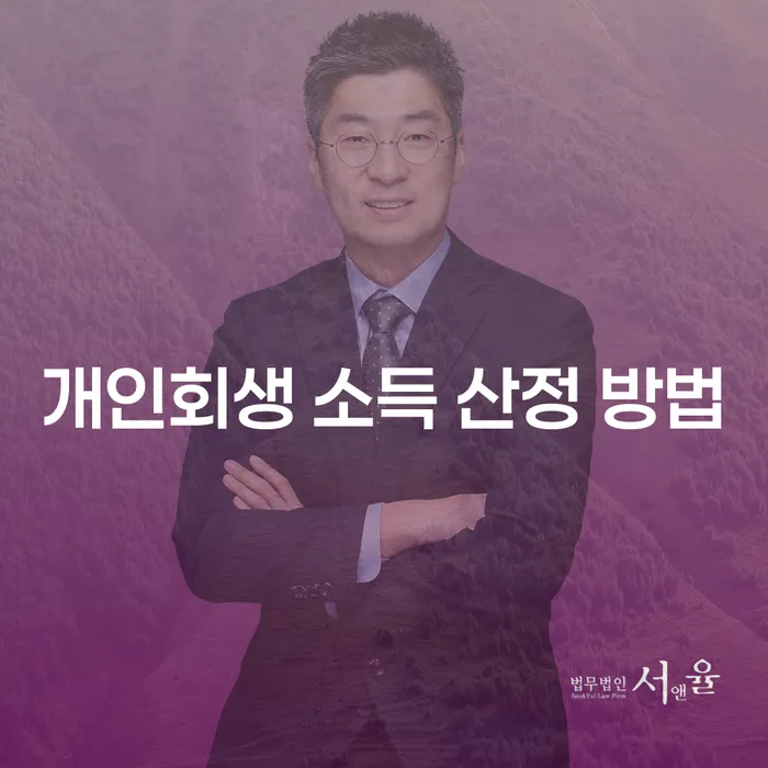 개인회생 소득 산정 방법, 어떻게 해야 할까?