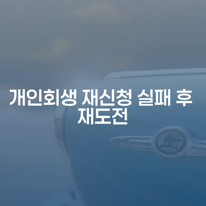 개인회생 재신청 실패 후 재도전: 어떻게 성공할 수 있을까요?