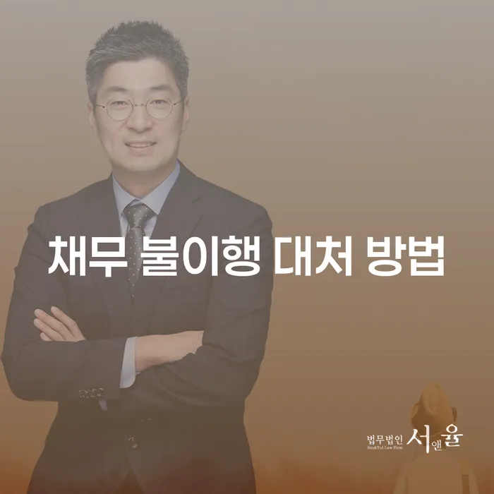 채무 불이행 상황에서 어떻게 대처해야 할까요?